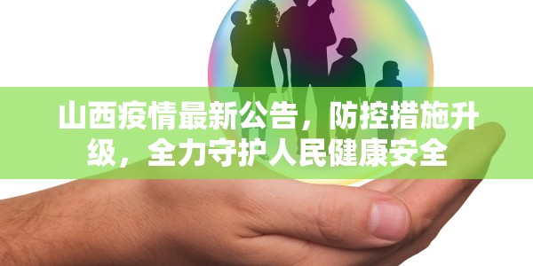 山西疫情最新公告，防控措施升级，全力守护人民健康安全