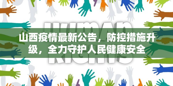 山西疫情最新公告，防控措施升级，全力守护人民健康安全