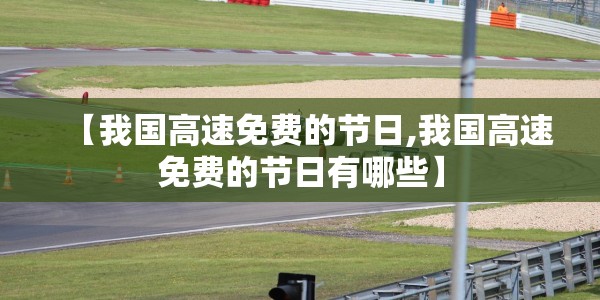 【我国高速免费的节日,我国高速免费的节日有哪些】