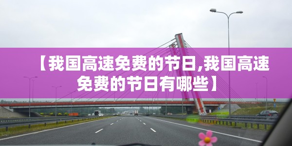 【我国高速免费的节日,我国高速免费的节日有哪些】