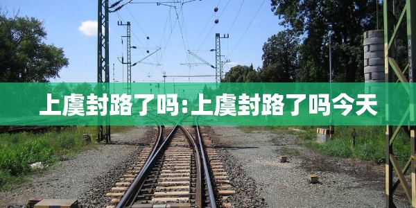 上虞封路了吗:上虞封路了吗今天