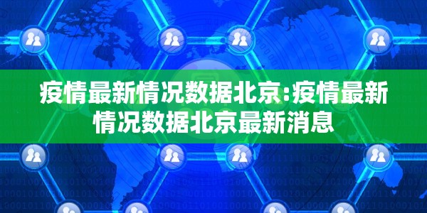 疫情最新情况数据北京:疫情最新情况数据北京最新消息