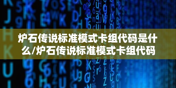 炉石传说标准模式卡组代码是什么/炉石传说标准模式卡组代码
