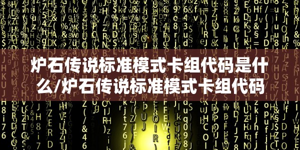 炉石传说标准模式卡组代码是什么/炉石传说标准模式卡组代码