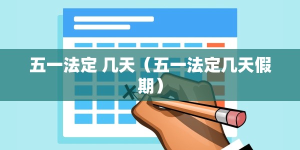 五一法定 几天（五一法定几天假期）