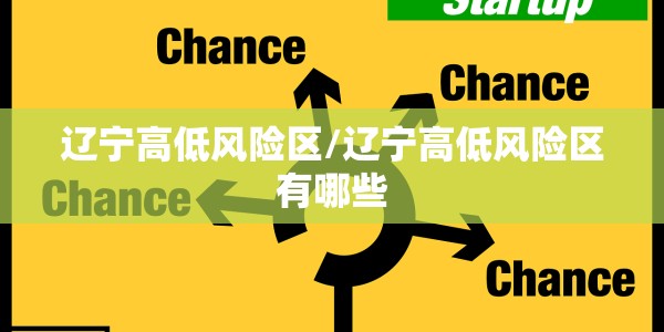 辽宁高低风险区/辽宁高低风险区有哪些
