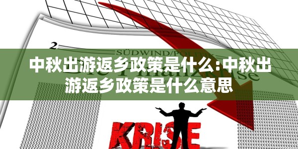 中秋出游返乡政策是什么:中秋出游返乡政策是什么意思