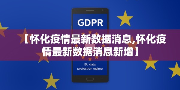 【怀化疫情最新数据消息,怀化疫情最新数据消息新增】