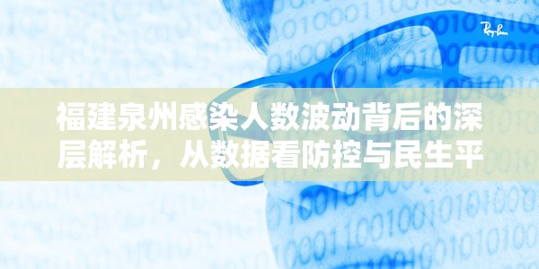 福建泉州感染人数波动背后的深层解析，从数据看防控与民生平衡