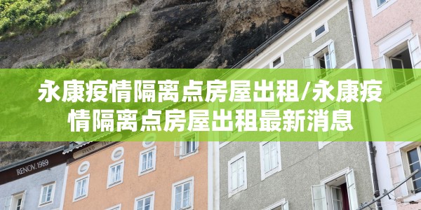 永康疫情隔离点房屋出租/永康疫情隔离点房屋出租最新消息