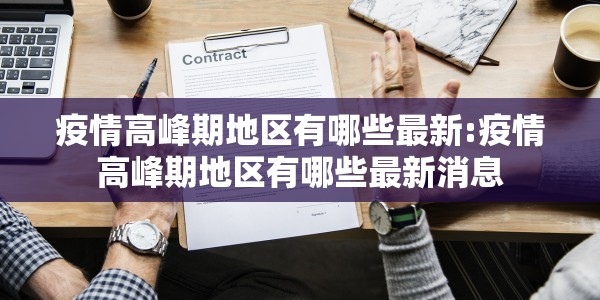 疫情高峰期地区有哪些最新:疫情高峰期地区有哪些最新消息