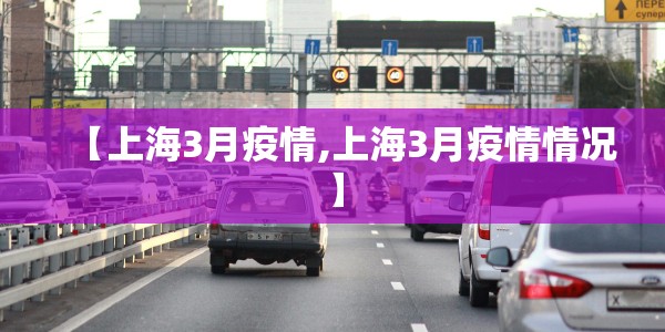 【上海3月疫情,上海3月疫情情况】