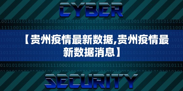 【贵州疫情最新数据,贵州疫情最新数据消息】
