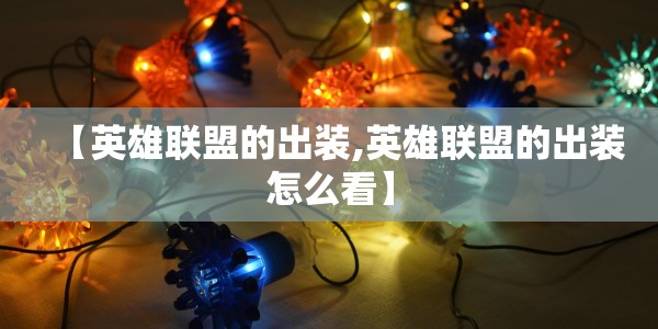 【英雄联盟的出装,英雄联盟的出装怎么看】