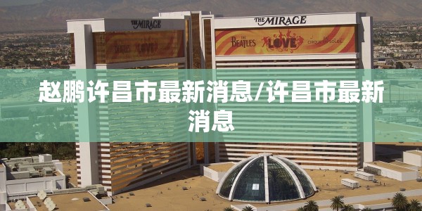赵鹏许昌市最新消息/许昌市最新消息