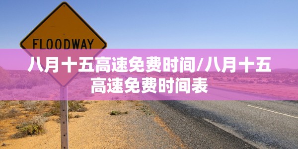 八月十五高速免费时间/八月十五高速免费时间表