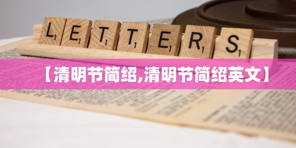 【清明节简绍,清明节简绍英文】