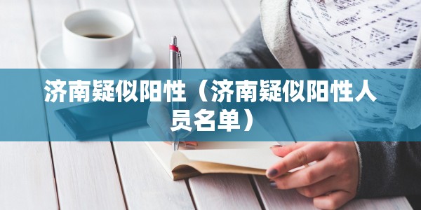 济南疑似阳性（济南疑似阳性人员名单）