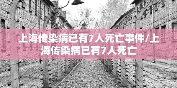 上海传染病已有7人死亡事件/上海传染病已有7人死亡
