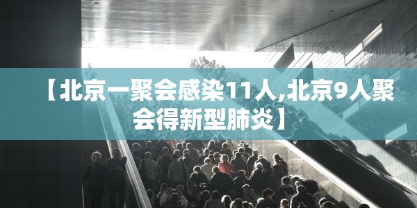 【北京一聚会感染11人,北京9人聚会得新型肺炎】