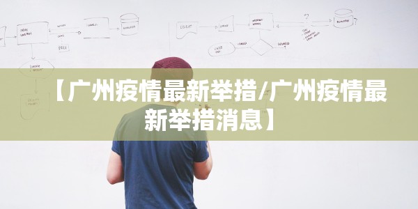 【广州疫情最新举措/广州疫情最新举措消息】