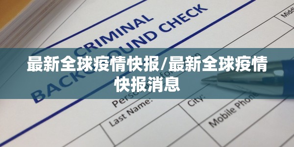 最新全球疫情快报/最新全球疫情快报消息