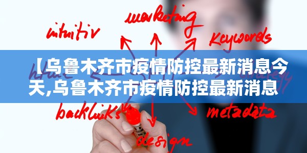 【乌鲁木齐市疫情防控最新消息今天,乌鲁木齐市疫情防控最新消息今天新增】