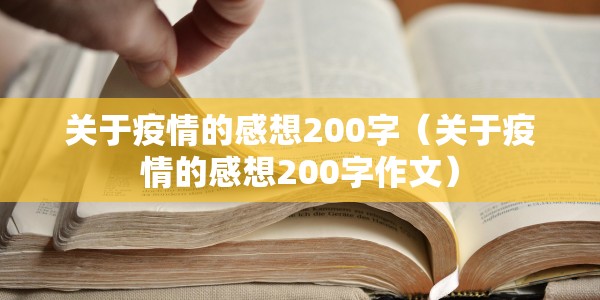 关于疫情的感想200字（关于疫情的感想200字作文）