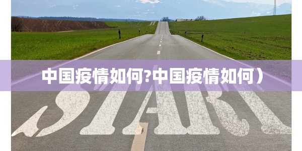 中国疫情如何?中国疫情如何）