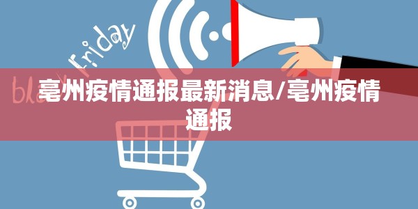 亳州疫情通报最新消息/亳州疫情通报