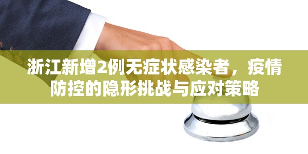 浙江新增2例无症状感染者，疫情防控的隐形挑战与应对策略