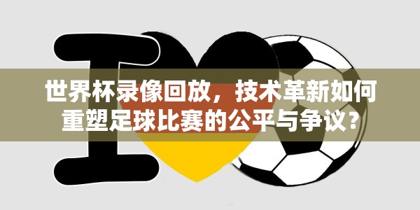 世界杯录像回放，技术革新如何重塑足球比赛的公平与争议？