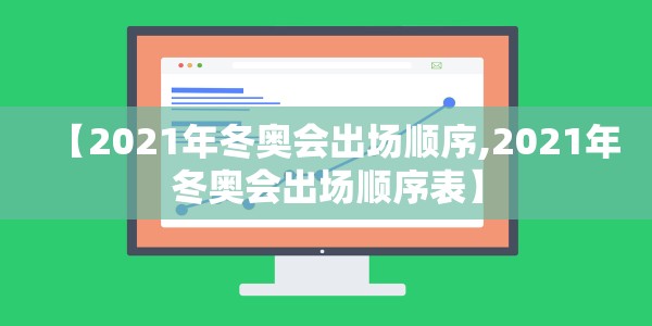 【2021年冬奥会出场顺序,2021年冬奥会出场顺序表】