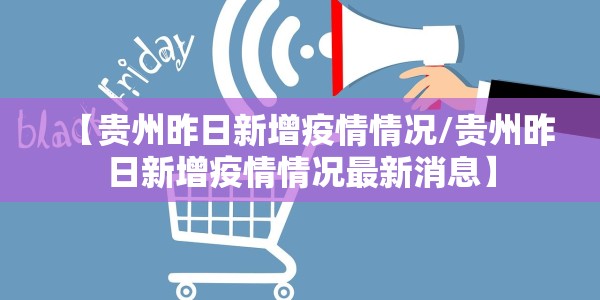 【贵州昨日新增疫情情况/贵州昨日新增疫情情况最新消息】