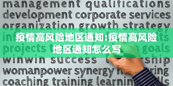 疫情高风险地区通知:疫情高风险地区通知怎么写