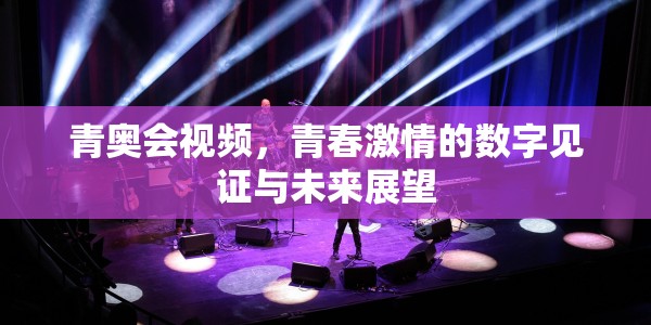 青奥会视频，青春激情的数字见证与未来展望