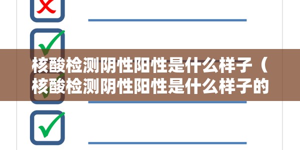 核酸检测阴性阳性是什么样子（核酸检测阴性阳性是什么样子的）