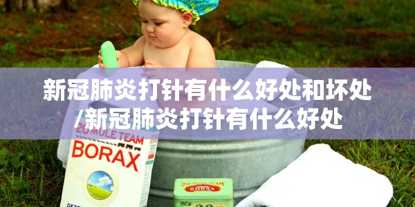 新冠肺炎打针有什么好处和坏处/新冠肺炎打针有什么好处