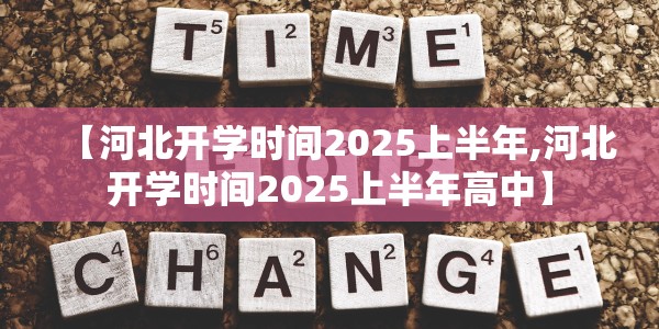 【河北开学时间2025上半年,河北开学时间2025上半年高中】