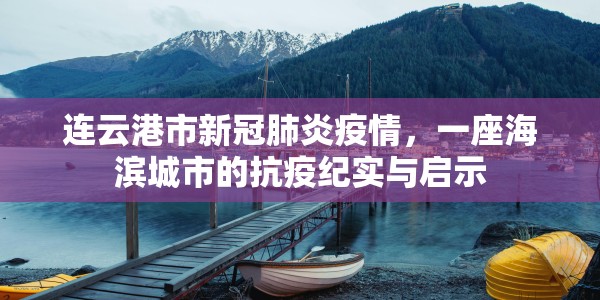 连云港市新冠肺炎疫情，一座海滨城市的抗疫纪实与启示