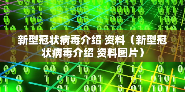 新型冠状病毒介绍 资料（新型冠状病毒介绍 资料图片）
