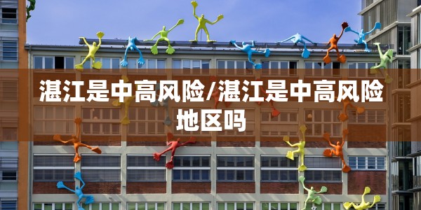 湛江是中高风险/湛江是中高风险地区吗