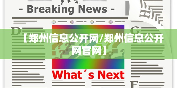 【郑州信息公开网/郑州信息公开网官网】