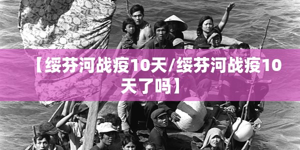 【绥芬河战疫10天/绥芬河战疫10天了吗】