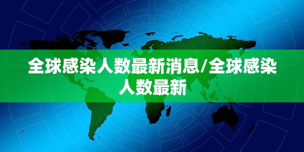 全球感染人数最新消息/全球感染人数最新