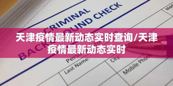 天津疫情最新动态实时查询/天津疫情最新动态实时