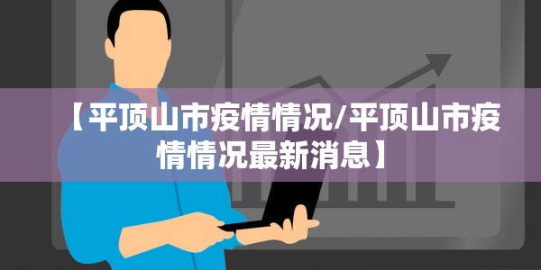 【平顶山市疫情情况/平顶山市疫情情况最新消息】