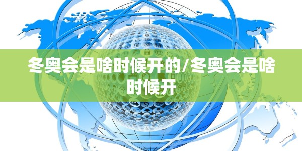冬奥会是啥时候开的/冬奥会是啥时候开