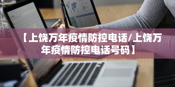 【上饶万年疫情防控电话/上饶万年疫情防控电话号码】