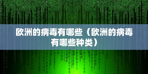 欧洲的病毒有哪些（欧洲的病毒有哪些种类）